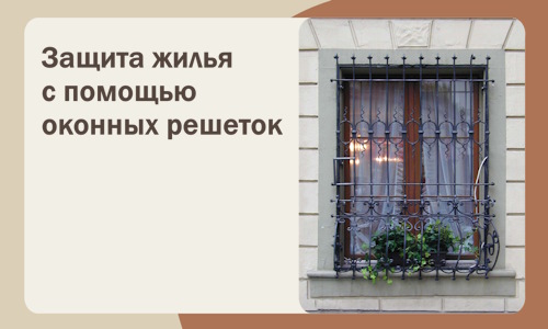 Защита жилья с помощью оконных решеток в Похвистневе